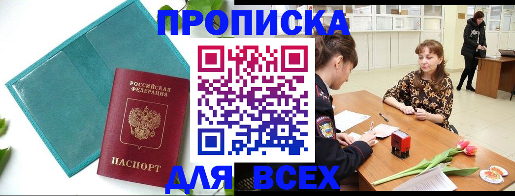 прописка законно в Анадыре