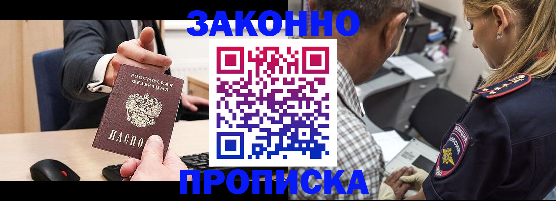 прописка законно в Анадыре